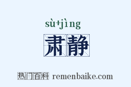 肃静是什么意思的图片